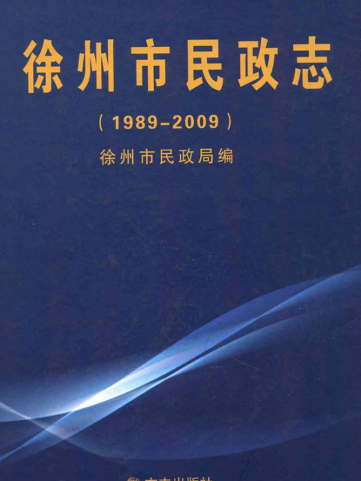 徐州市民政志(1989-2009)