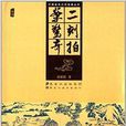 中國古典文學名著叢書：二刻拍案驚奇