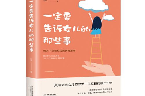 一定要告訴女兒的那些事(2020年天津科學技術出版社出版的圖書)