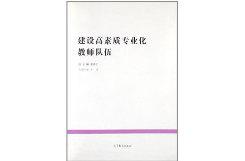 建設高素質專業化教師隊伍