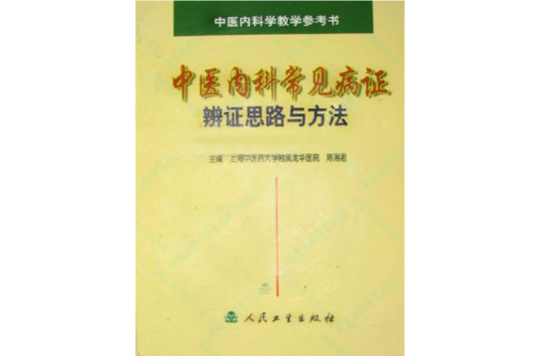 中醫內科常見病證辨證思路與方法