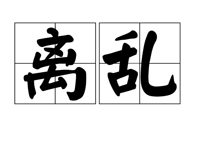 離亂(詞語)