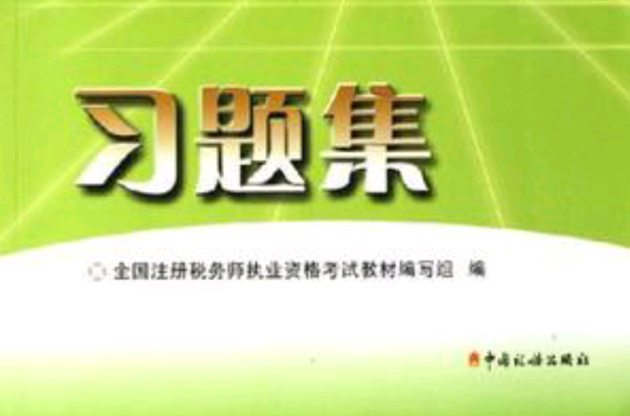 2006年全國註冊稅務師執業資格考試習題集