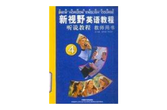 新視野英語教程聽說教程