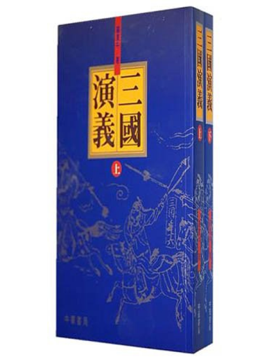 三國演義（上﹑下冊）