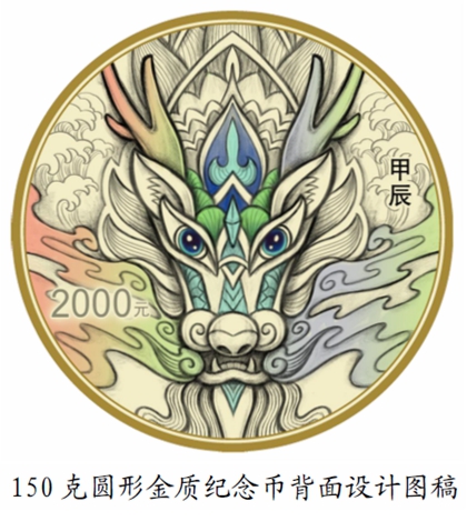 2024 中國甲辰（龍）年貴金屬紀念幣