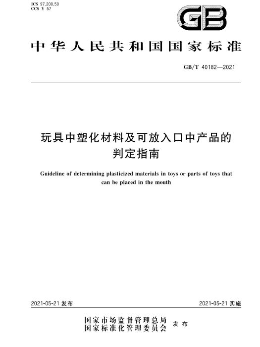 玩具中塑化材料及可放入口中產品的判定指南