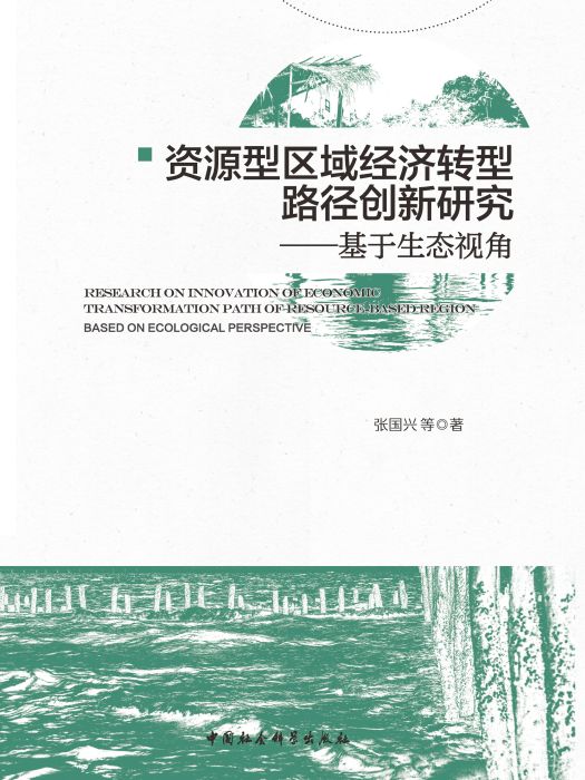 資源型區域經濟轉型路徑創新研究：基於生態視角