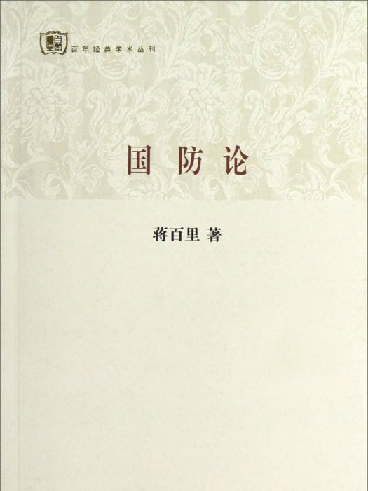 百年經典學術叢刊：國防論