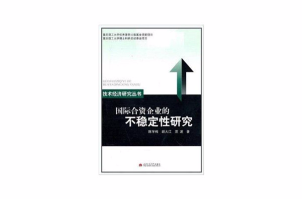 國際合資企業的不穩定性研究