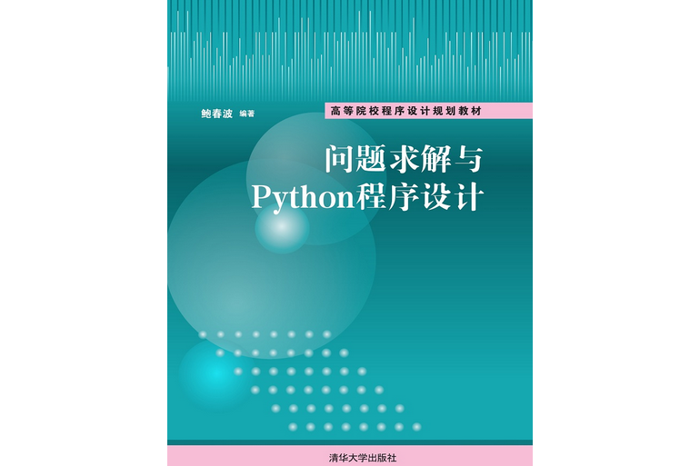 問題求解與Python程式設計(清華大學出版社出版的圖書)