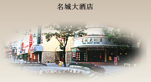 桂林名城大酒店