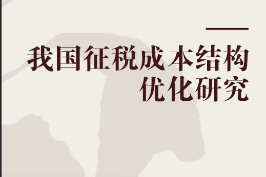 我國徵稅成本結構最佳化研究(2015年中國財政經濟出版社出版的圖書)