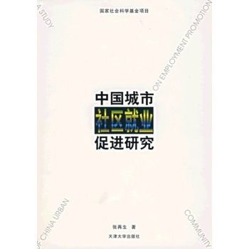 中國城市社區就業促進研究