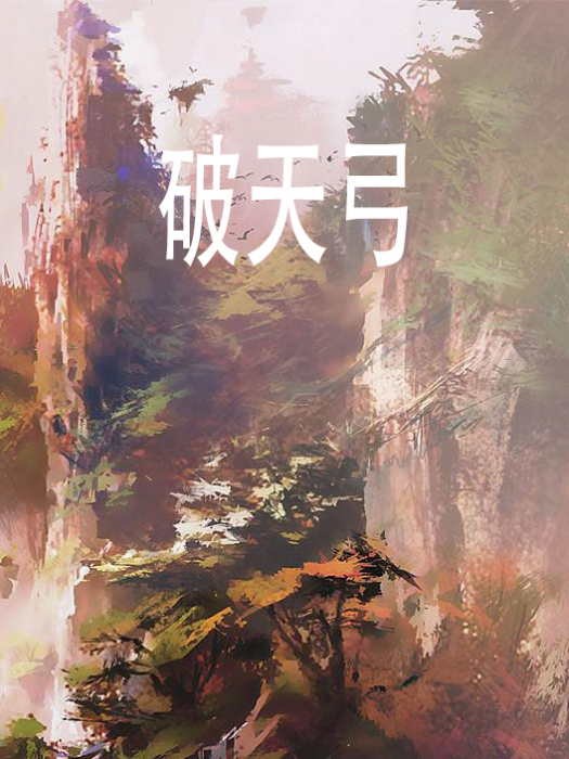 破天弓(南海十三叔創作的網路小說)