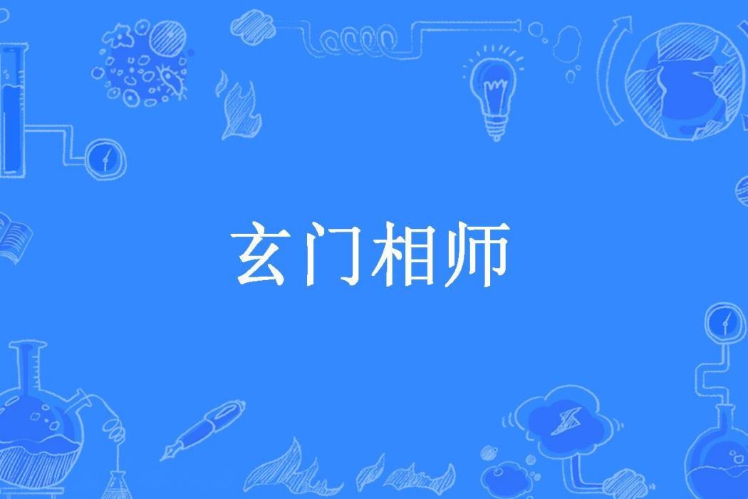 玄門相師(白手追兇所著小說)