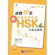 決勝30天：新漢語水平考試HSK