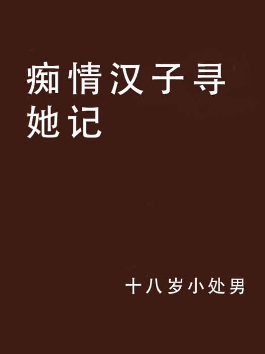 痴情漢子尋她記