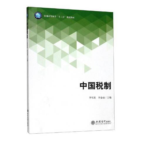 中國稅制(2019年立信會計出版社出版的圖書)