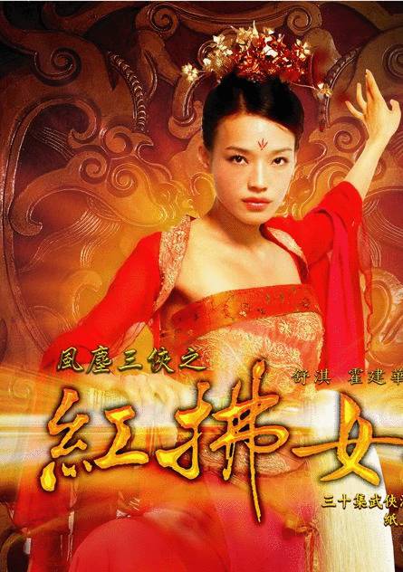 風塵三俠之紅拂女(風塵三俠（2006年梁德華執導電視劇）)