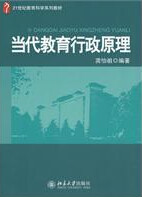 21世紀教育科學系列教材·當代教育行政原理