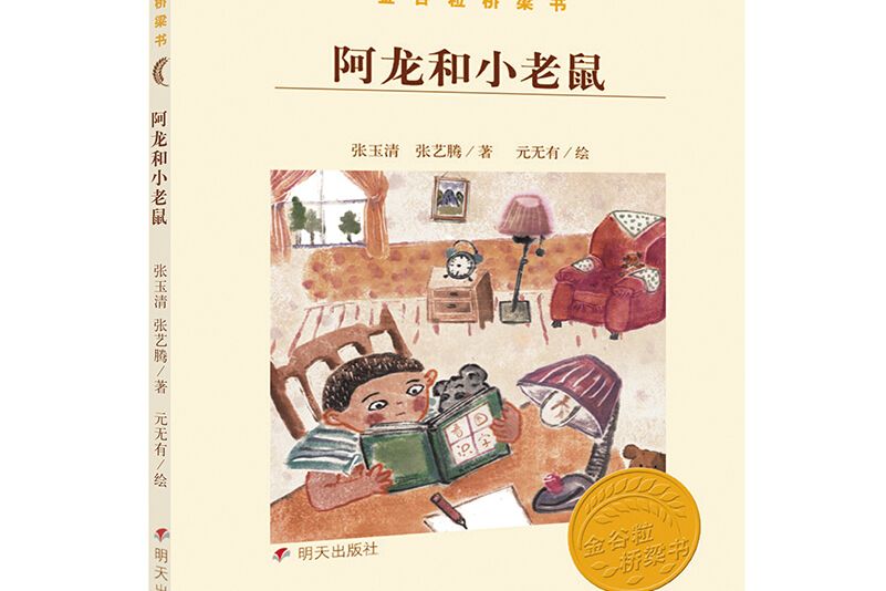 金穀粒橋樑書-阿龍和小老鼠