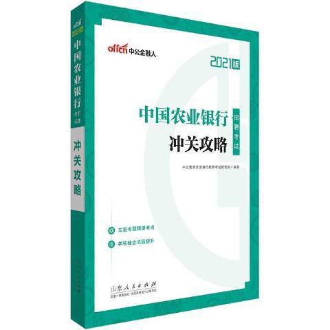 中國農業銀行招聘考試·沖關攻略