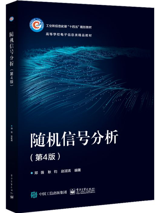 隨機信號分析（第4版）(2022年電子工業出版社出版的圖書)