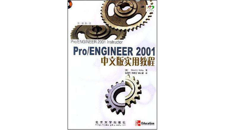 Pro/ENGINEER 2001中文版實用教程