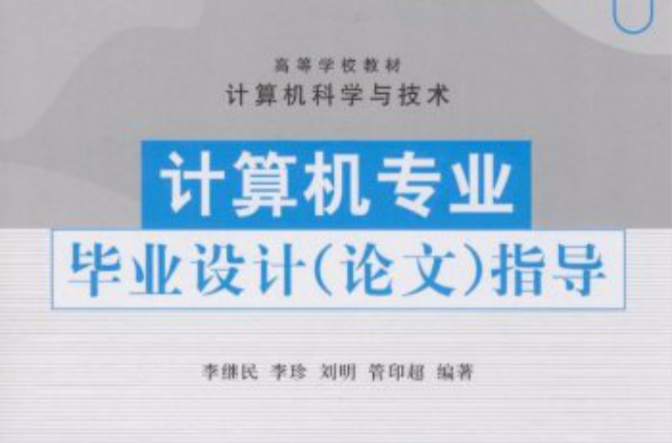 計算機專業畢業設計（論文）指導