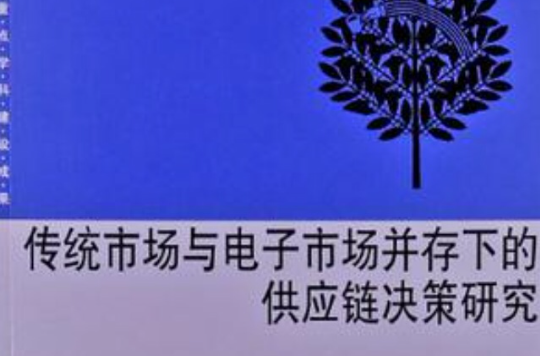 傳統市場與電子市場並存下的供應鏈決策研究