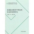 思想政治教育學理論的形成和發展研究