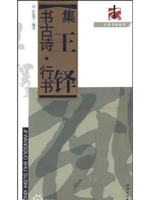 集王鐸書古詩·行書