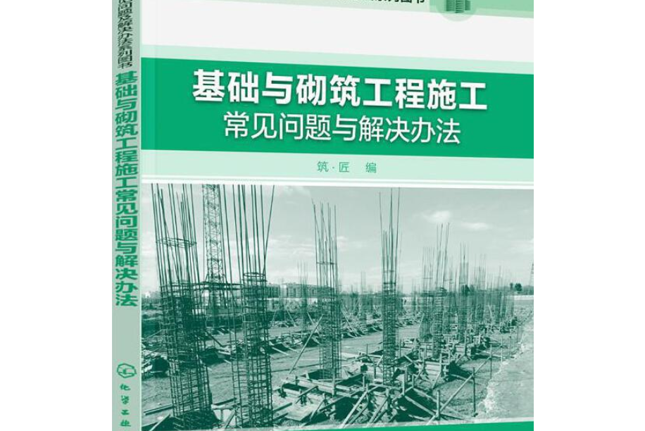 基礎與砌築工程施工常見問題與解決辦法