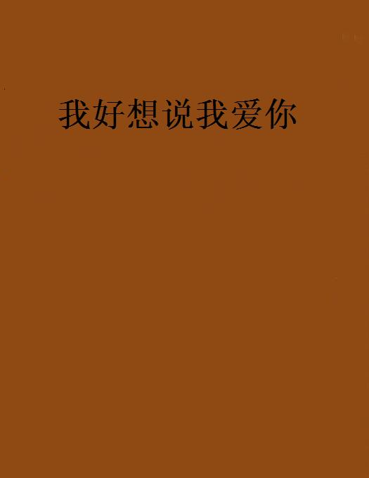 我好想說我愛你(過雨人生創作都市言情小說)