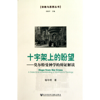 十字架上的盼望：莫爾特曼神學的辯證解讀(十字架上的盼望)