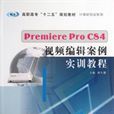 Premiere Pro CS4視頻編輯案例實訓教程