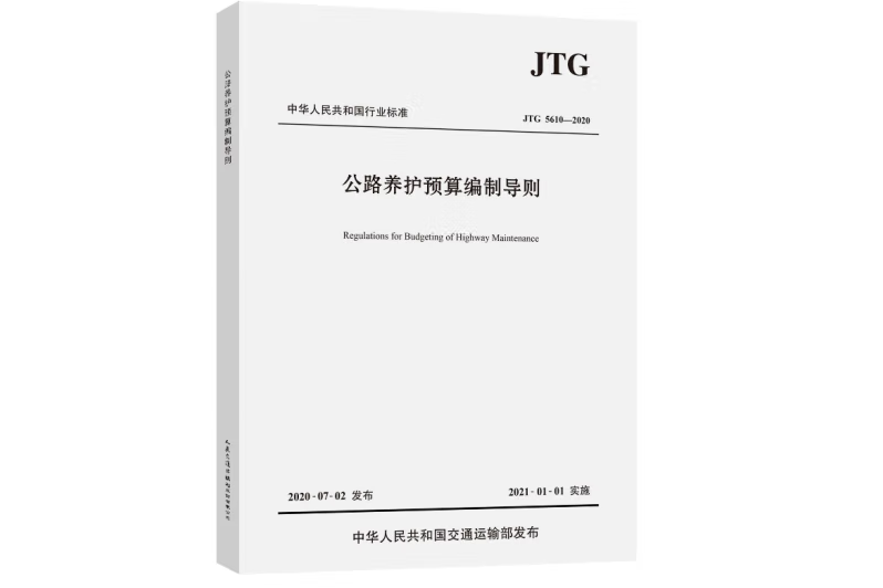 公路養護預算編制導則(JTG 5610—2020)