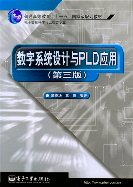 數字系統設計與PLD套用（第三版）