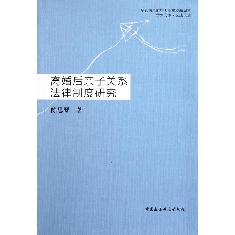 離婚後親子關係法律制度研究