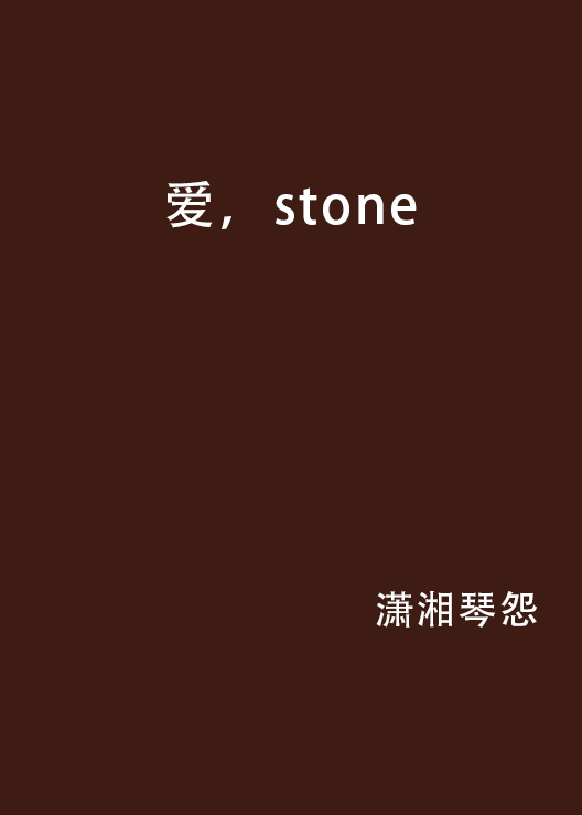 愛，stone