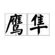 鷹隼(詞語)