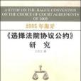 2005年《海牙選擇法院協定公約》研究