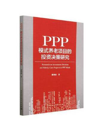 PPP模式養老項目的投資決策研究