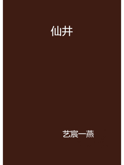 仙井(藝宸一燕小說)