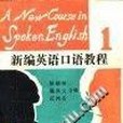 新編英語口語教程第1冊