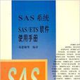 SAS系統·SAS/ETS軟體使用手冊