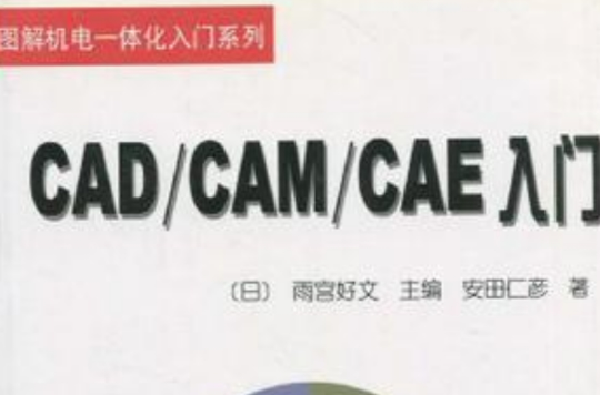 CAD/CAM/CAE入門