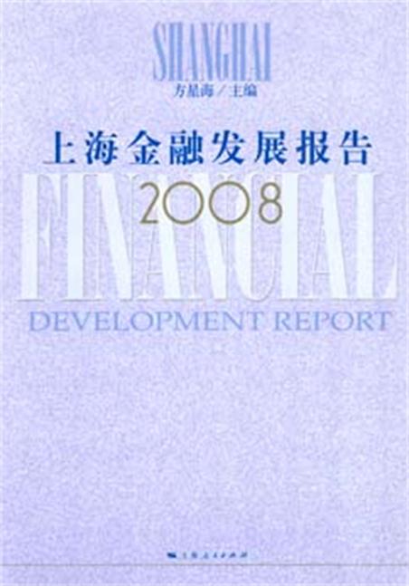 上海金融發展報告(2008)