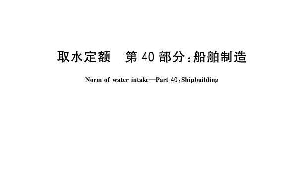 取水定額—第40部分：船舶製造